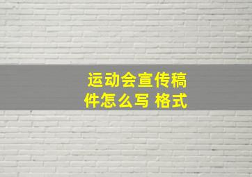 运动会宣传稿件怎么写 格式